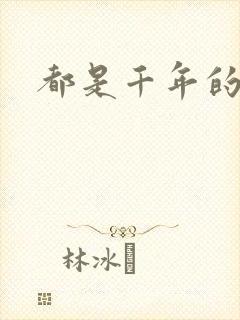 都是千年的狐狸