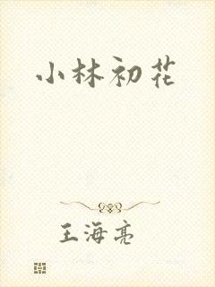 小林初花封面