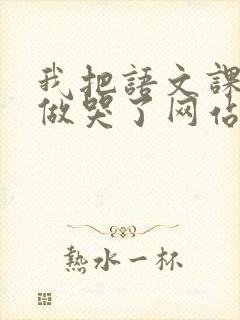 我把语文课代表做哭了网站