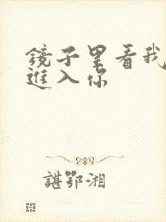 镜子里看我怎么进入你