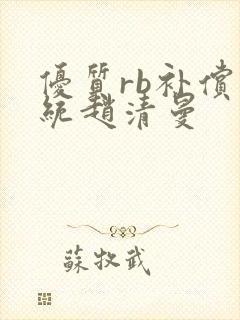 优质rb补偿系统赵清曼