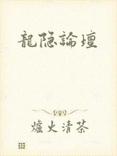 龙隐论坛