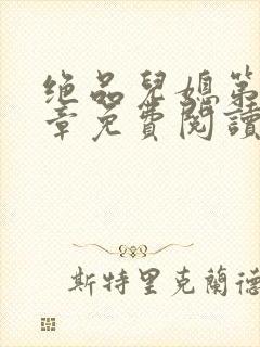 绝品儿媳第60章免费阅读封面