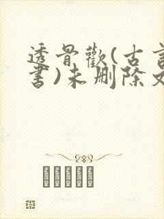 透骨欢(古言穿书)未删除文