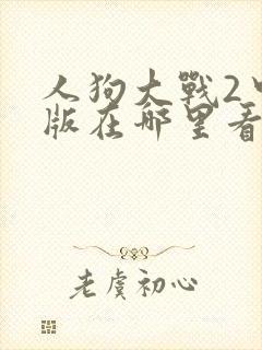 人狗大战2中文版在哪里看封面