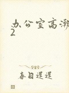 办公室高潮秘书2