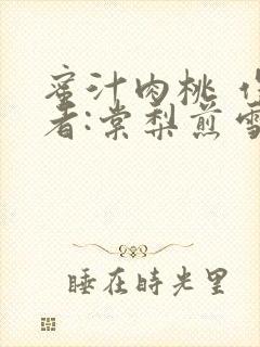 蜜汁肉桃 作 者:棠梨煎雪