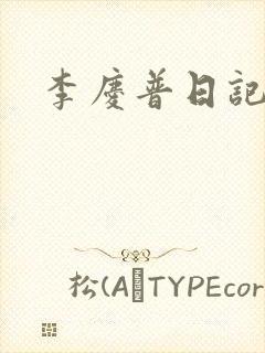 李庆普日记