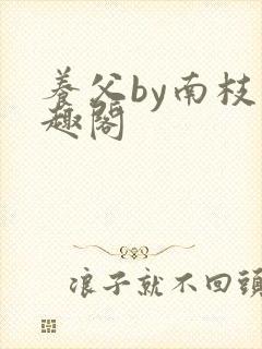 养父by南枝笔趣阁