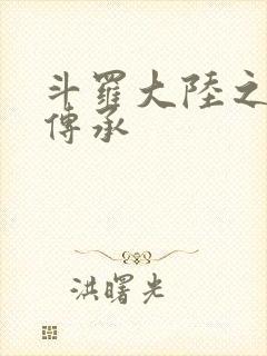 斗罗大陆之邪神传承