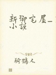 新御宅屋_自由小说
