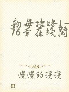 韵母攻略1—176章在线阅读