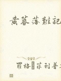 黄蓉落难记阅读封面