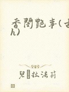 香闺艳事(古言h)封面