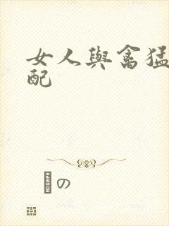 女人与禽猛交狂配