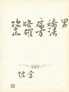 攻略病娇男配的正确方法封面