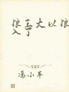 狼王大以狼身进入了封面