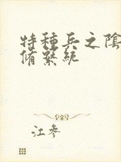 特种兵之阴阳双修系统