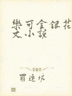 乐可金银花露全文小说