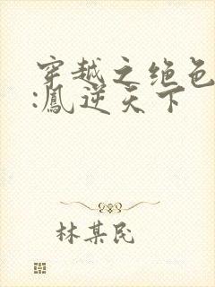 穿越之绝色兽妃:凤逆天下