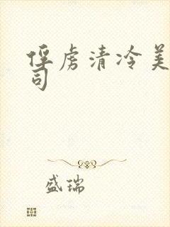 俘虏清冷美人仙司