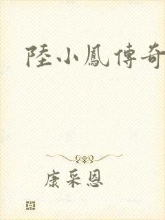 陆小凤传奇之封面