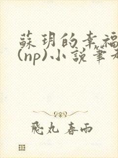 苏玥的幸福生活(np)小说笔趣阁