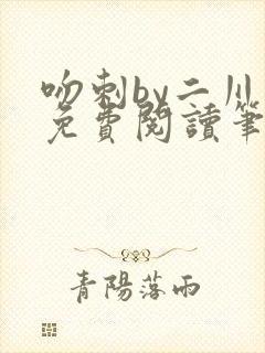 吻刺by二川川免费阅读笔趣阁