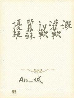 优质jy灌溉系统苏软软