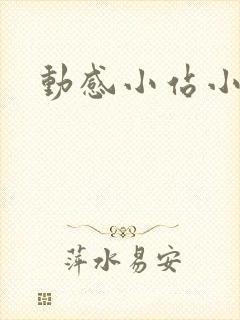 动感小站小蝶