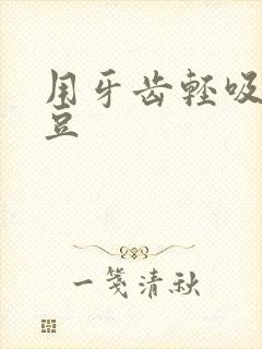 用牙齿轻吸咬小豆