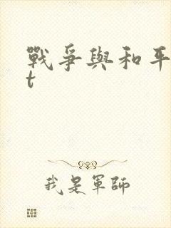 战争与和平txt封面