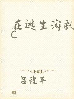 在逃生游戏里被C