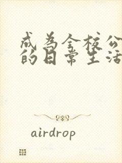 成为全校公交车的日常生活南颜兮封面