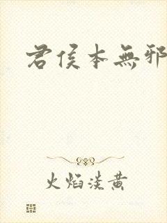 君侯本无邪删减