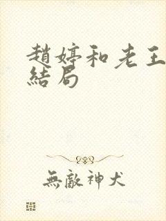 赵婷和老王的大结局