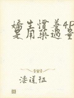 娇生惯养4PH是用药过量吗