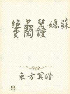 绝品儿媳苏暖免费阅读