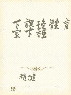 下课后体育器材室下种