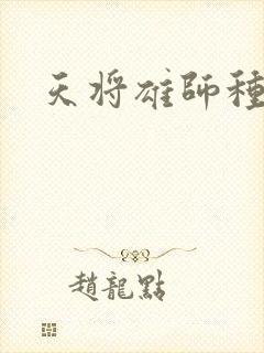 天将雄师种子