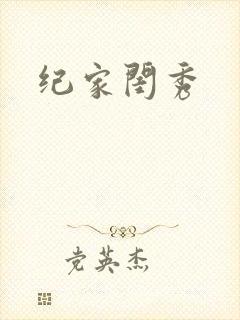 纪家闺秀封面