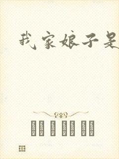 我家娘子是剑神