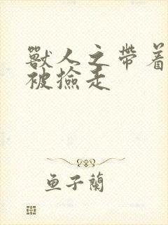 兽人之带着空间被捡走