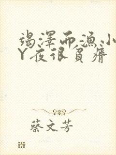 竭泽而渔小说BY夜很贫瘠