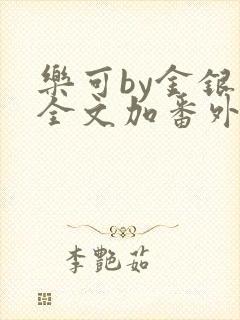 乐可by金银花全文加番外免费阅读