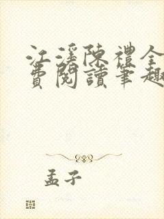 江溪陈礼全文免费阅读笔趣阁