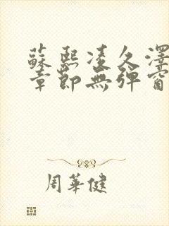 苏熙凌久泽最新章节无弹窗到小说封面