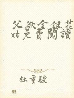 父欲金银花露txt免费阅读完整版小说