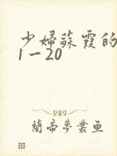 少妇苏霞的沉沦1一20封面