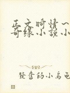 正文畸情～内裤奇缘小说小茹